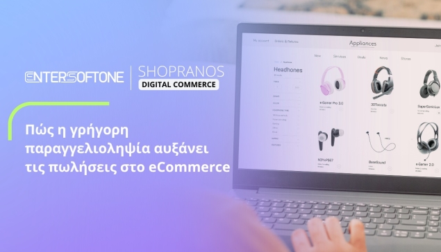 Πώς η γρήγορη παραγγελιοληψία αυξάνει τις πωλήσεις στο eCommerce